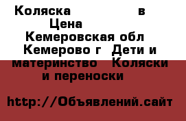 Коляска GEOBY BABY 2 в 1 › Цена ­ 7 000 - Кемеровская обл., Кемерово г. Дети и материнство » Коляски и переноски   